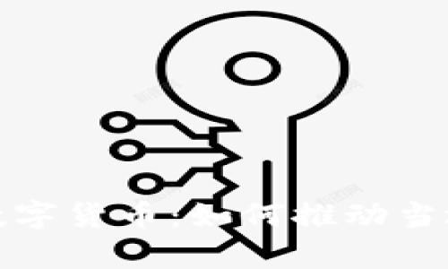 探索赤峰翁牛特旗的数字货币：如何推动当地经济发展与金融创新