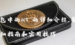 下面是有关“如何获取TP钱包中的HT”的详细介绍