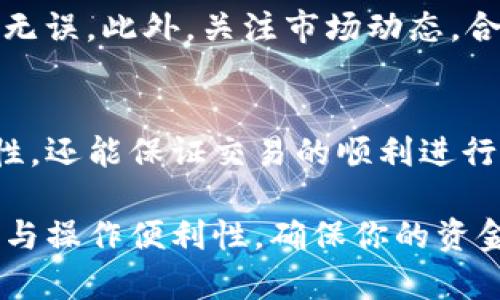 在现代数字资产管理中，选择合适的底层钱包是十分重要的一步。这不仅关系到你的资金安全，还影响到你对数字资产的使用体验。特别是对于使用TP钱包的用户，理解如何添加底层钱包以及如何选择合适的底层钱包显得尤为重要。

什么是底层钱包？
底层钱包是指存储区块链资产的基础钱包。它具有直接与区块链网络进行交互的能力，能够进行资产的存储、转账和接收。在TP钱包中，底层钱包可以帮助用户管理各种数字资产，并提供更高的安全性和私密性。

TP钱包的优势
TP钱包是一款功能强大的数字资产钱包，它支持多种区块链，并提供了用户友好的界面。下面是使用TP钱包的一些主要优势：
ul
listrong多币种支持：/strongTP钱包支持多种数字货币，用户可以方便地管理不同类型的资产。/li
listrong安全性：/strongTP钱包采用了多重加密技术，确保用户的资产安全。/li
listrong用户友好：/strong界面设计，易于上手，即使是新手用户也能快速掌握。/li
listrong社区支持：/strong活跃的用户社区为TP钱包提供了持续的支持和更新。/li
/ul

如何添加底层钱包？
添加底层钱包的过程并不复杂。下面是具体步骤：
ol
listrong下载并安装TP钱包：/strong首先，你需要在官方渠道下载并安装TP钱包应用。确保你下载的是最新版，以获得最新的功能和安全更新。/li
listrong创建新钱包或导入已有钱包：/strong打开TP钱包后，选择“创建新钱包”或“导入钱包”。如果你是新用户，可以选择创建新钱包，根据提示设置密码和助记词。如果你已经有一个钱包，可以选择导入，输入助记词进行恢复。/li
listrong选择底层钱包：/strong在主界面中，你可以找到“添加底层钱包”选项。点击后，会列出支持的底层钱包类型，如以太坊、比特币等。根据你的需求，选择合适的底层钱包。/li
listrong确认并完成设置：/strong按照系统提示完成底层钱包的设置。确保所有信息输入正确，最后保存设置。/li
/ol

选择合适的底层钱包的要素
在选择底层钱包时，有几个要素需要考虑：
ul
listrong资金安全性：/strong选择那些声誉好的底层钱包，包括安全性高的加密钱包。验证其是否具有多重签名、冷存储等安全特性。/li
listrong易用性：/strong界面友好且操作简便的底层钱包会提供更好的用户体验。新手用户尤其要注意钱包的使用教程和客户支持。/li
listrong交易费用：/strong不同的底层钱包在交易时可能收取不同的费用。建议选择那些费用合理且透明的底层钱包。/li
listrong支持的币种：/strong确保你的底层钱包支持你所持有的数字货币。并且要查看是否可以随时添加其他币种。/li
/ul

底层钱包的安全性
安全性是数字资产管理中的首要考虑。以下是一些安全性相关的建议：
ul
listrong启用双重验证：/strong很多底层钱包提供双重验证功能。启用此功能后，可以显著提升账户安全性。/li
listrong定期更新：/strong确保你的钱包应用及相关软件保持最新版本，以防止在安全更新中出现的漏洞被利用。/li
listrong备份助记词：/strong助记词是你恢复钱包的重要信息，务必将其安全储存。不应轻易将助记词分享给任何人。/li
/ul

常见问题解答
在使用TP钱包和底层钱包时，用户常会遇到一些问题。以下是一些常见问题的解答：

strong1. 如何找回遗失的底层钱包？/strong如果你遗失了底层钱包，及时使用助记词进行恢复。如果助记词也遗失，则可能无法恢复，切记要做好备份。

strong2. 我可以同时使用多个底层钱包吗？/strong是的，TP钱包支持用户添加多个底层钱包。你可以根据需要同时管理多个钱包。

strong3. 如何避免在交易时遭受损失？/strong务必在进行大额交易前进行小额测试，确保所有信息无误。此外，关注市场动态，合理制定交易策略。

总结
选择和添加底层钱包是管理数字资产时的重要步骤。通过合理选择底层钱包，不仅能提升资金的安全性，还能保证交易的顺利进行。TP钱包凭借其朋友友好的界面、安全性和多币种支持，成为了越来越多用户的首选。

希望本文能帮助到你，让你在数字资产的世界中游刃有余。无论你是新手还是资深投资者，关注安全性与操作便利性，确保你的资金安全始终是第一位的。