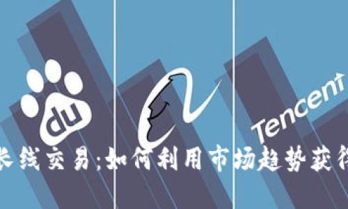 数字货币长线交易：如何利用市场趋势获得稳定收益