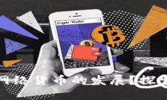 数字货币如何推动网络货币的发展？探索未来金