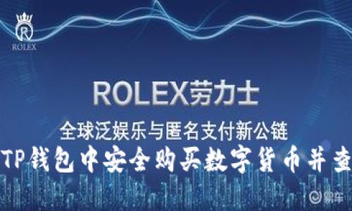 如何在TP钱包中安全购买数字货币并查询地址