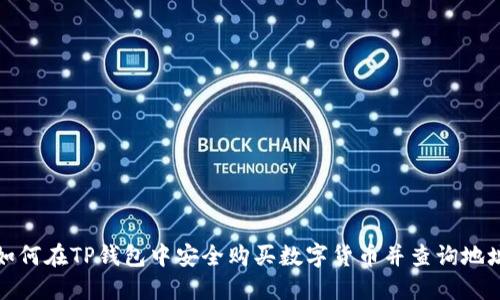 如何在TP钱包中安全购买数字货币并查询地址