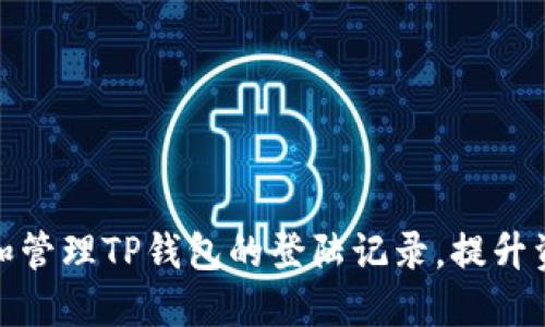 如何查看和管理TP钱包的登陆记录，提升资产安全性