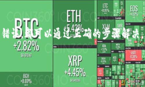  解决t p钱包币转出未到账的完整指南 / 
 guanjianci t p钱包,币转出,未到账,解决方案 /guanjianci 

引言
在数字货币迅速发展的今天，使用电子钱包（如t p钱包）进行交易已变得越来越普遍。但是，有时我们可能会面临币转出未到账的困扰。本文将详细探讨这一问题的常见原因，以及如何有效解决。通过明确的步骤和实用的建议，希望能帮助读者顺利完成交易，避免不必要的焦虑。

t p钱包简介
t p钱包是一款便捷的数字货币管理工具，用户可以通过它发送和接收多种加密货币。它的界面友好、安全性高，且支持多种功能。这些特性吸引了许多用户。然而，用户在使用过程中，可能会遇到一些技术问题，其中最常见的就是币转出未到账。

常见原因分析
币转出未到账可能由多种原因造成，下面是几个常见的情形：

h4网络问题/h4
网络连接不稳定可能会导致交易未能成功提交。检查你的网络状态，确保连接畅通。

h4区块确认时间/h4
加密货币交易需要一定的时间进行区块确认。不同的币种有不同的确认速度，一般来说，网络拥堵时确认时间会更长。

h4输入错误/h4
资金转出时，如果输入了错误的钱包地址，资金将无法到账。务必仔细检查接收地址是否正确。

h4钱包维护或技术故障/h4
有时，钱包服务方可能会进行维护或出现技术故障，这也可能导致转账未到账。查看官方网站或社交媒体，了解最新动态。

解决方案
对于上述列出的常见原因，下面列出了相应的解决方案：

h4检查网络连接/h4
在尝试转账时，确保你的网络连接稳定。如果使用Wi-Fi，尝试重启路由器，或切换到移动数据测试是否能解决问题。

h4等待确认/h4
如果确认时间较长，不妨耐心等待。可以在区块浏览器中输入你的交易ID，查看当前的确认状态。

h4再次核对地址/h4
在重新尝试转出币之前，请确保你已仔细核对接收地址。可通过复制粘贴的方式减少输入错误。

h4查看官方公告/h4
关注t p钱包的官方网站和社交媒体，查看是否有关于系统维护或故障的公告。如有，耐心等待服务恢复。

附加步骤和技巧
除了上述基本的解决方法，还有一些附加的步骤和技巧，可以帮助你更好地管理t p钱包，预防类似问题的发生。

h4使用备份和安全措施/h4
确保你对钱包的数据有备份。在首次使用或重大更新后，立刻备份助记词或私钥。这样一来，即使出现问题，你也可以从备份中恢复访问权限。

h4定期更新应用/h4
确保钱包应用始终保持最新状态。开发者会不断发布更新以修复bug，提高安全性和用户体验。

h4参与社区讨论/h4
加入与t p钱包相关的用户社区，交流经验，分享问题及解决方案。社区的力量可以帮助你及时获得信息和支持。

总结
在使用t p钱包的过程中，了解币转出未到账的原因和解决方案至关重要。无论是网络问题、区块确认时间过长，还是输入错误，都可以通过正确的步骤解决。希望本文提供的信息能够帮助你顺利解决相关问题，在数字货币的世界中更自如地进行交易。

记住，保持耐心和细致是确保顺利完成交易的关键。希望你在使用t p钱包时，能够体验到流畅愉悦的数字货币管理过程。