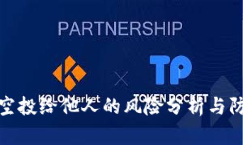 TP钱包空投给他人的风险分析与防范策略