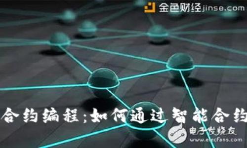 数字货币智能合约编程：如何通过智能合约实现财富自由