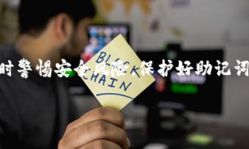 关于 TP 钱包的助记词，这里有一些重要的信息和指导。

### 什么是助记词？

助记词是一个由单词组成的序列，用于恢复或访问您的加密货币钱包。这些词通常是随机生成的，可以帮助您在设备丢失或钱包故障时恢复账户。TP 钱包作为一个加密货币钱包，使用助记词来确保用户对资产的安全和控制。

### 如何填入助记词？

#### 创建钱包时

当您首次创建 TP 钱包时，系统会生成一组助记词。以下是输入助记词的步骤：

1. **生成助记词**：在您创建钱包的过程中，系统会提供 12 个或 24 个单词。
   
2. **备份助记词**：将这些单词写下来，放在一个安全的地方。不要将它们存储在线上或任何容易被黑客攻击的地方。

3. **输入助记词**：在钱包应用中，如果需要填入助记词，确保按照系统提供的顺序准确输入。每个单词间应有一个空格，不要添加额外的标点符号。  

4. **验证输入**：系统会要求您重新确认输入的助记词是否正确。仔细检查，确保每个单词都完全一致。

#### 恢复钱包时

如果您需要恢复 TP 钱包，步骤如下：

1. **选择恢复钱包**：在 TP 钱包应用中，选择“恢复钱包”或相似选项。

2. **输入助记词**：按照与创建钱包时相同的方式，输入您的助记词。

3. **完成恢复**：系统将验证您的助记词。如果正确，您将能够访问您的钱包和其中的资产。

### 助记词的安全性

助记词的重要性不言而喻。一旦泄露，任何人都能访问您的钱包。因此，务必注意以下几点：

- **安全存储**：将助记词存放在实体纸张上，避免电子文档存储。
  
- **定期备份**：如果时间允许，建议多处备份助记词，并确保安全。

- **注意钓鱼攻击**：不要在不明来源的网站或应用输入助记词。确保您正在使用官方 TP 钱包。

### 总结

助记词是 TP 钱包的核心组成部分，它是您访问加密资产的钥匙。确保妥善保管、准确输入，并随时警惕安全风险。保护好助记词，才能安全、稳定地管理。
    
如果您还有其他问题或需要详细的帮助，请随时告知！