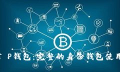 探索T P钱包：完整的身份钱包使用教程