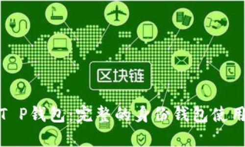 探索T P钱包：完整的身份钱包使用教程