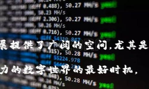 TP钱包和TRON有着密切的关系。TP钱包是一款以TRON为基础的区块链钱包，支持TRON及其代币的存储、转账和管理。下面将详细介绍TP钱包与TRON之间的关系以及它们各自的重要性。

什么是TP钱包？

TP钱包，全称为Trust Wallet，最初是在以太坊生态内发展的一款去中心化的钱包。随着区块链技术的不断发展，TP钱包逐渐扩展其支持的链类型，并且在TRON生态系统中占有一席之地。TP钱包具有用户友好的界面，用户可以方便地管理各种加密资产。钱包支持的特色功能包括资产管理、DApp浏览器以及交易历史记录等。

什么是TRON？

TRON是一个基于区块链的去中心化平台，旨在构建一个全球范围内的数字内容流通环境。TRON通过其高吞吐量和低交易成本的特点，吸引了大量的开发者和用户。TRON网络上的交易速度非常快，且手续费相对较低。此外，TRON还支持智能合约的开发，促进了去中心化应用（DApp）的快速增长。

TP钱包与TRON的关系

TP钱包与TRON之间的关系主要体现在以下几个方面：

ul
    listrong资产支持：/strongTP钱包支持存储和管理TRON的数字资产，包括TRX代币以及基于TRON的其他Token。这使得用户可以轻松地在TP钱包中进行TRON相关资产的交易和管理。/li
    listrongDApp生态：/strongTRON是一个活跃的去中心化应用生态系统。TP钱包内置DApp浏览器，用户可以直接在钱包内访问TRON生态系统中的各种DApp，比如去中心化交易所、游戏和社交应用等。/li
    listrong跨链交换：/strongTP钱包对多个区块链的支持，使得用户可以在不同的链间进行资产的转移与交换。目前，TP钱包支持TRON和以太坊等不同类型的链，方便用户在多链环境中操作。/li
    listrong社区和学习支持：/strongTP钱包和TRON都有活跃的社区支持。用户可以在社区中获取最新的信息、技术支持和学习资源，加深对TRON网络和TP钱包的了解。比较活跃的社区活动通常会促成用户之间的互动和知识分享。/li
/ul

TP钱包的优势

TP钱包在支持TRON时，展现了其多个显著优势：

ul
    listrong安全性高：/strongTP钱包采用安全的私钥存储方式，确保用户资产的安全。此外，钱包的代码经过审计，可以有效防止被黑客攻击。/li
    listrong用户体验良好：/strongTP钱包的界面，用户可以轻松上手。即便是第一次接触加密货币的新手，也能比较顺利地进行操作。/li
    listrong功能丰富：/strongTP钱包不仅支持TRON及其代币，还支持多种其他主流区块链资产的管理，比如以太坊、比特币等，方便用户进行多资产管理。/li
    listrong持续更新：/strongTP钱包开发团队积极更新，不断添加新功能和强化现有功能。用户可以期待TP钱包在未来变得越来越强大和好用。/li
/ul

TRON平台的优势

TRON能够吸引开发者和用户，也有其独特的优势：

ul
    listrong高效的交易速度：/strongTRON支持高达2000笔每秒的交易处理速度，用户能够在几秒钟内完成交易。这使得TRON在需要快速确认的场合中表现出色。/li
    listrong低费用：/strongTRON的交易费用低廉，几乎微不足道，适合频繁交易和小额交易。此外，TRON还通过其去中心化的特点，降低了平台的使用门槛。/li
    listrong生态丰富：/strongTRON上拥有大量的DApp和Token，用户可以在平台上选择多样化的数字服务，可以满足不同用户的需求。/li
    listrong强大的社区支持：/strongTRON有着庞大且活跃的用户社区，能够为开发者提供反馈与支持，同时也促进了TRON生态的不断发展。/li
/ul

如何使用TP钱包管理TRON资产

以下是使用TP钱包管理TRON资产的基本步骤：

ol
    listrong下载和安装：/strong用户可以在各大应用商店搜索TP钱包进行下载。钱包安装完成后，用户需要创建一个新钱包或导入现有钱包。/li
    listrong备份私钥或助记词：/strong在创建钱包时，系统会生成一个私钥或助记词。用户必须妥善保存这些信息，以防丢失。/li
    listrong充值TRX：/strong用户可以选择从其他交易所或钱包转账TRX到TP钱包中。只需复制TP钱包的TRON地址，然后发起转账即可。/li
    listrong查看资产：/strong成功充值后，用户可以在TP钱包的资产界面中查看TRX及其相关Token的余额。/li
    listrong进行交易：/strong用户可以通过TP钱包直接进行TRON资产的转移，输入对方的钱包地址和转账金额，完成确认后，交易将迅速处理。/li
    listrong访问DApp：/strong用户可以使用TP钱包内置的DApp浏览器，访问TRON生态系统中的各种DApp，体验去中心化应用带来的乐趣。/li
/ol

结论

TP钱包与TRON之间的关系是紧密且互补的。TP钱包为用户提供了一个安全、便捷的管理TRON资产的平台，而TRON的技术优势又为TP钱包的功能扩展提供了广阔的空间。尤其是随着去中心化应用的崛起，TP钱包在管理TRON资产的同时，也为用户提供了多样化的选择和体验。

在未来，TP钱包和TRON将有望继续在区块链领域发光发热，吸引更多的用户参与其中。如果您还没有尝试TP钱包和TRON，现在正是进入这个充满潜力的数字世界的最好时机。