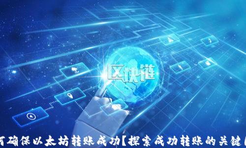 
如何确保以太坊转账成功？探索成功转账的关键因素