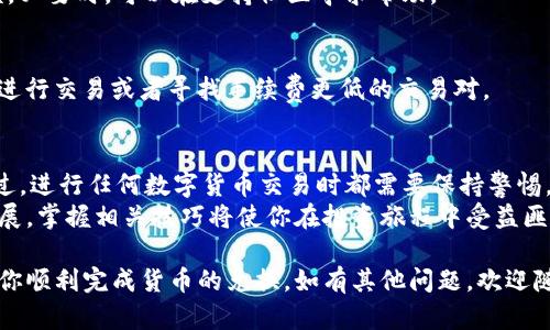 在这里，我可以为你提供关于“t p钱包里的动物币怎么兑换”的详细信息和步骤。以下是一个精心组织的内容，包括和相关关键词。

baoti如何在TP钱包中兑换动物币？详解操作步骤与技巧/baoti
TP钱包, 动物币, 数字资产, 兑换方式/guanjianci

1. 什么是TP钱包与动物币
TP钱包（TokenPocket）是一款广受欢迎的多链数字钱包。它支持多种类型的加密资产，包括以太坊、比特币以及各类代币，如动物币。动物币通常指那些以动物为主题的代币，可能是某个特定项目或社区创造的币种。

2. 动物币的基本背景
动物币通常与动物相关的主题、环保或慈善目的有关。这些币种不仅仅是投资工具，还常常带有一定的文化和情感价值。投资者在购买时，除了关注其价值，还要考虑其背后的理念和目的。

3. TP钱包的安装与设置
要开始兑换动物币，首先需要在你的设备上安装TP钱包。可以前往官方应用商店，搜索“TokenPocket”并下载。
安装完成后，打开应用并进行注册。按照提示创建钱包，务必妥善保存你的助记词。完成后，你将拥有一个全新的数字钱包。

4. 充值动物币到TP钱包
在兑换之前，你需要确保你的TP钱包中有足够的动物币。如果你还没有购买动物币，可以通过交易所进行购买，或者直接从其他钱包转账。 
通常，购买方式有：通过交易所购买，或者通过个人间交易。在购买后，你只需将获取的动物币地址复制，发送到TP钱包的接收地址。

5. 动物币兑换的基本步骤
一旦你的钱包中有了动物币，就可以开始兑换。TP钱包支持多种交易方式，可以帮助你将动物币兑换为其他的加密货币或法币。以下是具体的步骤：

h4步骤一：打开钱包/h4
启动TP钱包应用，输入你的密码以解锁钱包。

h4步骤二：选择兑换功能/h4
在主界面，找到“兑换”或“交易”选项。进入兑换功能页面。

h4步骤三：选择交易对/h4
在兑换页面，会有多个交易对可供选择。找到你的动物币，并选择你想要兑换的目标币种。例如，选择以太坊（ETH）或其他热门币种。

h4步骤四：输入兑换数量/h4
在制定的输入框中填写你想要兑换的动物币数量。系统会自动计算出可获得的目标币种数量。

h4步骤五：确认交易/h4
仔细检查所有信息，确认无误后，点击“确认交易”按钮。这个步骤可能会收取小额的网络手续费，确保你的钱包中有足够的币种来支付。

6. 交易完成后的注意事项
交易成功后，记得保存相关的交易记录。你可以在TP钱包的交易历史中查看每一笔交易的详情，包括时间、数量和手续费等信息。

7. 常见问题解答
在兑换过程中，可能会遇到一些问题。以下是一些常见问题的解答：

h4Q1：交易失败怎么办？/h4
若出现交易失败，可以检查网络连接是否稳定，或尝试转账的币种是否有足够的余额。必要时，可以在支持社区寻求帮助。

h4Q2：兑换手续费太高，如何降低成本？/h4
手续费的高低通常取决于网络拥堵情况和交易的币种。选择在网络较为平稳的时段进行交易或者寻找手续费更低的交易对。

8. 结语
在TP钱包中兑换动物币的过程并不复杂。按照步骤操作，通常都能顺利完成交易。不过，进行任何数字货币交易时都需要保持警惕，确保保护自己的资金安全。
希望本文能对你理解TP钱包与动物币的兑换流程有所帮助。随着加密货币市场的发展，掌握相关技巧将使你在投资旅程中受益匪浅。

以上内容为你详细介绍了在TP钱包中兑换动物币的过程及相关信息。希望能够帮助你顺利完成货币的兑换。如有其他问题，欢迎随时询问！