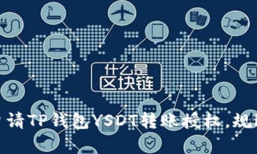 如何安全申请TP钱包YSDT转账授权，规避潜在风险
