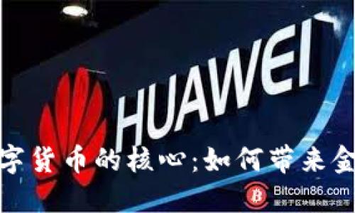 探讨区块链数字货币的核心：如何带来金融透明与高效