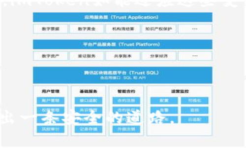 关于imToken钱包官网是否会关闭的问题，众多用户心中对此感到疑惑。imToken是一个广受欢迎的数字货币钱包，特别是在以太坊和ERC20代币的管理上，技术团队也一直在更新和维护。虽然没有官方的声明表示会关闭官网，但在区块链和加密货币的世界中，任何平台的未来都可能受到市场变化、监管政策、技术进步等多种因素的影响。那么，为了帮助用户更好地理解imToken钱包的现状和未来，我们可以从以下几个方面来展开讨论。

imToken钱包的背景和发展

imToken成立于2016年，致力于为用户提供安全、方便的数字资产管理平台。它不仅支持多种主流数字货币，还提供便利的交易和资产管理服务。imToken钱包因其用户友好的界面和出色的用户体验，迅速在市场上获得了广泛的认同。

随着去中心化金融（DeFi）和非同质化代币（NFT）的兴起，imToken也在不断创新，推出了诸如“Token Swap”“dApp浏览器”等功能。这些举措使得用户不仅可以保管自己的数字资产，还能够参与到区块链生态系统中。

官网存在的问题及其可能的影响

尽管imToken受到广泛欢迎，但其官网和相关服务也可能面临一些挑战。随着时间的推移，越来越多的仿冒网站开始出现，对用户的资金安全构成威胁。此外，合规性问题也逐渐浮出水面。不同国家对数字货币的监管政策各异，imToken作为一个国际化的平台，必须时刻关注这些变化。

如果imToken官网真的有关闭的风险，用户可能会失去访问其资产管理、交易和其他服务的渠道。这种情况下，用户应该保持警惕，并及时寻找官方的信息确认。为了避免资金损失，建议用户定期检查官方网站和相关社交媒体渠道。

用户如何保护自己的资产

即使在数字货币领域，安全始终是最重要的。在接收到任何关于imToken官网的变动信息时，用户应保持冷静。以下是一些保护自己数字资产的有效方法：

ul
    listrong确保使用官方渠道：/strong无论是下载app还是访问官网，都应通过官方渠道进行，避免进入仿冒网站。/li
    listrong启用双重身份验证：/strong为你的钱包启用双重身份验证，以增强安全性。/li
    listrong定期备份钱包：/strong确保定期备份你的私钥和助记词，以保证在遇到突发情况时可以恢复访问。/li
    listrong保持软件更新：/strong及时更新你的应用程序，以获取最新的安全补丁和功能。/li
/ul

未来的展望

虽然尚不清楚imToken官网的具体未来，但可以肯定的是，数字货币市场仍在不断发展。更多的人开始关注和使用数字资产，这为imToken及其他钱包提供了广阔的市场空间。同时，随着监管政策的逐渐明确，imToken如能适应这些变化，会有机会在市场上继续发展和壮大。

用户应保持对市场的敏感度，及时获取和分析相关的信息。通过社区、社交网络、新闻媒体等多种渠道，了解市场动态和钱包更新情况，可以帮助用户做出更明智的决策。

结论

总的来说，imToken钱包官网的关闭与否并没有明确的答案。用户应对任何潜在的风险和机会保持警觉，合理管理自己的数字资产。通过保持信息更新和采取必要的安全措施，可以在数字货币的海洋中探索出一条安全的道路。