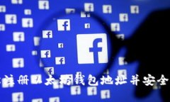 如何轻松注册以太坊钱包地址并安全管理资产