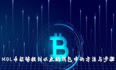 MOL币能够提到以太坊钱包中的方法与步骤