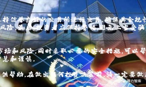 在讨论投资数字货币是否犯法之前，我们需要理解几个关键的概念。数字货币，尤其是比特币、以太坊等加密货币，近年来受到广泛关注。很多人选择投资数字货币，期望获得更高的回报。但是，不同国家和地区对数字货币的法律规定各异。

数字货币的法律地位
数字货币在许多国家的法律地位仍不明确。在某些国家，数字货币被视为货币，允许其合法流通和交易。而在另一些国家，数字货币可能被视为非法资产，政府对此进行严格监管。
例如，在美国，数字货币的交易和使用受到一定的法律保护，然而，投资者仍需遵守税务和反洗钱的规定。相比之下，在中国，政府对数字货币的态度相对保守，数字货币的交易和ICO（首次代币发行）均被禁止。

投资数字货币的风险
尽管数字货币的潜在收益吸引许多投资者，但其风险也不可小觑。首先，数字货币市场波动性大，价格可能在短时间内剧烈变化。其次，缺乏监管的特征使得投资者面临着诈骗、黑客攻击等风险。
此外，由于数字货币的匿名性，它们也可能被用于洗钱、恐怖融资等违法活动。如果投资者不谨慎，可能会无意中卷入法律问题。

了解当地的法律法规
在考虑投资数字货币之前，了解并遵循当地的法律法规是至关重要的。投资者应咨询法律专业人士，确保其投资行为合法。
例如，某些国家可能要求数字货币交易所获取特定的执照，或要求用户完成KYC（了解你的客户）程序。了解这些要求，可以帮助投资者在法律框架内安全投资。

数字货币税务问题
在许多国家，数字货币被视为资产，因此，相关的资本利得税也是投资者必须考虑的因素。投资者在出售或交换数字货币时，需要确认其交易是否产生了应纳税所得。
例如，在美国，国税局（IRS）要求纳税人报告所有的数字货币交易。投资者需记录购买和出售的价格，以及持有期等信息。这些记录对计算应纳税的利润或亏损至关重要。

如何安全投资数字货币
虽然数字货币投资存在风险，但依然可以通过一些方法来降低风险，实现更安全的投资。首先，选择信誉良好的交易所进行交易，确保其合规性和安全性。
其次，投资者应多元化其投资组合，而不是将所有资金投入一种数字货币。多元化可以帮助分散风险。最后，投资者应保持警惕，避免上当受骗，特别是对那些承诺高回报的“投资机会”。

总结
投资数字货币不一定犯法，但仍需遵循当地法律法规并关注各国对数字货币的法律政策。了解市场和风险，同时采取必要的安全措施，可以帮助投资者在数字货币世界中立于不败之地。
最后，建议在决定投资前，仔细研究并咨询专业人士。数字货币市场的未来充满机会，但也需要智慧和谨慎。

以上是关于投资数字货币的法律和风险的简要概述。希望能为有意向入手数字货币的投资者提供帮助。在做出任何投资决策前，请一定要做足功课，做到心中有数。