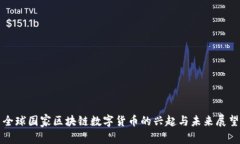 全球国家区块链数字货币的兴起与未来展望