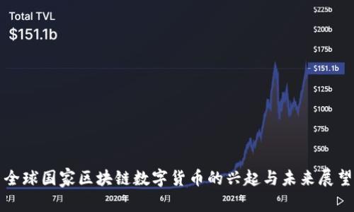 全球国家区块链数字货币的兴起与未来展望