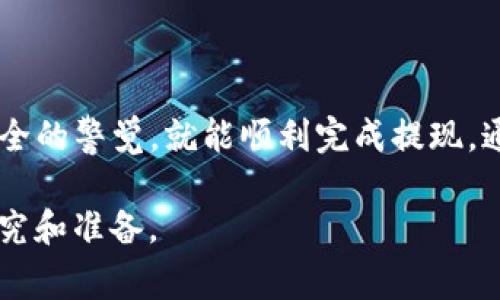 要将资金从交易所提现到TP钱包（通常是指特定的数字货币钱包），你需要遵循一系列步骤。以下是详细的说明，帮助你安全、顺利地完成这个过程。

步骤一：准备工作

在开始之前，确保你已经在TP钱包上创建了一个账户，并且能够访问钱包，了解如何获取你的钱包地址。此外，确保你在交易所上也有一个账户，并且已经完成了身份验证。身份验证是为了确保交易的安全性。

步骤二：获取TP钱包地址

打开你的TP钱包应用。找到“接收”或“收款”选项。这通常会显示你的钱包地址。复制这个地址。确保复制的地址是正确的，因为输入错误的地址可能导致你无法找回你的资金。

步骤三：登录交易所账户

使用你的账号和密码登录到交易所。在主界面上，找到“资产”或“钱包”选项。这是你可以查看账户余额和管理资产的地方。

步骤四：选择提现选项

在“资产”或“钱包”页面，你应该可以看到“提现”或“提币”的选项。点击这个选项以开始提现流程。

步骤五：填写提现信息

在提现页面上，你需要填写以下信息：
ul
    listrong提现金额：/strong输入你希望提现的金额。/li
    listrong提币地址：/strong粘贴你在TP钱包中复制的地址。/li
    listrong网络选择：/strong如果交易所支持多种网络，确保你选择与TP钱包匹配的网络，如ERC20、TRC20等。/li
/ul

步骤六：确认提现

确保所有信息填写正确。特别是提币地址，任何错误都可能导致资金丢失。在确认无误后，点击“确认”或“提交”按钮。

步骤七：等待处理

提现请求提交后，交易所会处理你的提现。在这段时间，你可以在交易所的“提现记录”查看处理状态。一旦提现成功，资金将被转入你的TP钱包。

步骤八：检查TP钱包

打开TP钱包，查看你的账户余额。如果交易所成功处理了提现请求，你应该能看到对应的余额被添加到你的TP钱包中。

可能遇到的问题和解决方案

在提现过程中，可能会遇到一些问题，例如网络拥堵、地址格式错误、资金冻结等。以下是一些常见问题的解决方案：

ul
    listrong地址错误：/strong仔细核对你复制的地址，确保没有空格或错误字符。/li
    listrong网络拥堵：/strong如果提币处理时间过长，可能是网络拥堵。耐心等待，通常情况很快就会处理完成。/li
    listrong资金被冻结：/strong有时候，如果交易所检测到异常行为，可能会暂时冻结资金。此时，可以联系交易所的客服进行咨询。/li
/ul

安全提示

在进行任何提现操作时，安全是至关重要的。以下是一些安全建议：

ul
    li确保交易所是一个安全且可信的平台。查阅相关评论和评分。/li
    li启用两步验证（2FA），为你的账户增加额外的安全层。/li
    li定期更换密码，并使用强密码组合。/li
    li谨慎对待各种钓鱼攻击和假冒网站。/li
/ul

总结

将资金从交易所提现到TP钱包的过程并不复杂。只要你依据以上步骤操作，并保持对安全的警觉，就能顺利完成提现。通过掌握这些步骤，你可以更自信地管理自己的数字资产。

希望以上内容能对你有所帮助。投资数字货币需要谨慎，建议在操作之前做好充足的研究和准备。