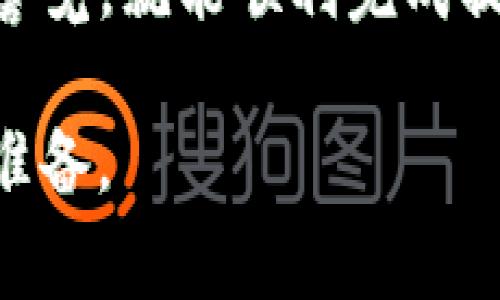 要将资金从交易所提现到TP钱包（通常是指特定的数字货币钱包），你需要遵循一系列步骤。以下是详细的说明，帮助你安全、顺利地完成这个过程。

步骤一：准备工作

在开始之前，确保你已经在TP钱包上创建了一个账户，并且能够访问钱包，了解如何获取你的钱包地址。此外，确保你在交易所上也有一个账户，并且已经完成了身份验证。身份验证是为了确保交易的安全性。

步骤二：获取TP钱包地址

打开你的TP钱包应用。找到“接收”或“收款”选项。这通常会显示你的钱包地址。复制这个地址。确保复制的地址是正确的，因为输入错误的地址可能导致你无法找回你的资金。

步骤三：登录交易所账户

使用你的账号和密码登录到交易所。在主界面上，找到“资产”或“钱包”选项。这是你可以查看账户余额和管理资产的地方。

步骤四：选择提现选项

在“资产”或“钱包”页面，你应该可以看到“提现”或“提币”的选项。点击这个选项以开始提现流程。

步骤五：填写提现信息

在提现页面上，你需要填写以下信息：
ul
    listrong提现金额：/strong输入你希望提现的金额。/li
    listrong提币地址：/strong粘贴你在TP钱包中复制的地址。/li
    listrong网络选择：/strong如果交易所支持多种网络，确保你选择与TP钱包匹配的网络，如ERC20、TRC20等。/li
/ul

步骤六：确认提现

确保所有信息填写正确。特别是提币地址，任何错误都可能导致资金丢失。在确认无误后，点击“确认”或“提交”按钮。

步骤七：等待处理

提现请求提交后，交易所会处理你的提现。在这段时间，你可以在交易所的“提现记录”查看处理状态。一旦提现成功，资金将被转入你的TP钱包。

步骤八：检查TP钱包

打开TP钱包，查看你的账户余额。如果交易所成功处理了提现请求，你应该能看到对应的余额被添加到你的TP钱包中。

可能遇到的问题和解决方案

在提现过程中，可能会遇到一些问题，例如网络拥堵、地址格式错误、资金冻结等。以下是一些常见问题的解决方案：

ul
    listrong地址错误：/strong仔细核对你复制的地址，确保没有空格或错误字符。/li
    listrong网络拥堵：/strong如果提币处理时间过长，可能是网络拥堵。耐心等待，通常情况很快就会处理完成。/li
    listrong资金被冻结：/strong有时候，如果交易所检测到异常行为，可能会暂时冻结资金。此时，可以联系交易所的客服进行咨询。/li
/ul

安全提示

在进行任何提现操作时，安全是至关重要的。以下是一些安全建议：

ul
    li确保交易所是一个安全且可信的平台。查阅相关评论和评分。/li
    li启用两步验证（2FA），为你的账户增加额外的安全层。/li
    li定期更换密码，并使用强密码组合。/li
    li谨慎对待各种钓鱼攻击和假冒网站。/li
/ul

总结

将资金从交易所提现到TP钱包的过程并不复杂。只要你依据以上步骤操作，并保持对安全的警觉，就能顺利完成提现。通过掌握这些步骤，你可以更自信地管理自己的数字资产。

希望以上内容能对你有所帮助。投资数字货币需要谨慎，建议在操作之前做好充足的研究和准备。