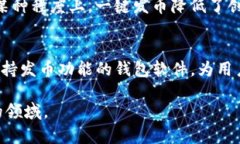 一文解答：TP钱包是否支持一键发币功能TP钱包