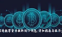 如何将数字货币提取到TP钱包：详细指南与操作步