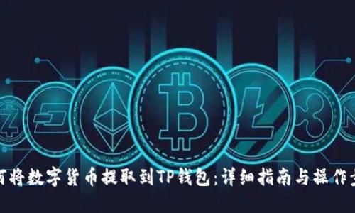 如何将数字货币提取到TP钱包：详细指南与操作步骤