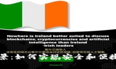 使用TP钱包的前景：如何实现安全和便捷的加密货