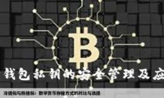 以太坊钱包私钥的安全管理及应用指南