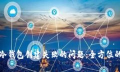 如何解决TP冷钱包创建失败的问题：全方位的指导