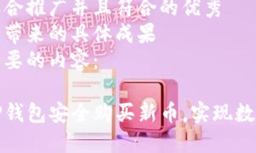 思考一个适合推广并且符合的优秀  
聚焦关键词带来的具体成果  
以下是您需要的内容：

如何通过TP钱包安全购买新币，实现数字资产增值