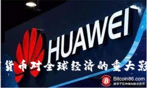金融核弹：数字货币对全球经济的重大影响与未来趋势