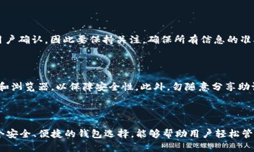 在浏览器如何连接TP钱包

随着区块链技术的迅猛发展，数字货币钱包成为了每一个加密货币爱好者必备的工具。TP钱包作为一种新兴的多链钱包，为用户提供了便捷的数字资产管理模式。在使用TP钱包时，许多用户会希望通过浏览器进行连接，以便更好地进行交易或者参与去中心化应用（DApp）。本文将详细介绍如何在浏览器中连接TP钱包的步骤及注意事项。

第一步：下载并安装TP钱包

首先，用户需要在手机或桌面设备上下载并安装TP钱包。TP钱包支持多种平台，包括安卓和iOS系统，用户可以在各大应用商店中搜索“TP钱包”进行下载。对于桌面用户，可以访问TP钱包官网，下载对应版本的应用程序。

第二步：创建或导入钱包

打开TP钱包后，用户可以选择创建新钱包或导入现有钱包。如果是新用户，按照提示创建一个强密码，并做好备份助记词的重要步骤。记住，助记词是一把开启钱包的钥匙，丢失后将无法找回。对于已有钱包的用户则只需输入助记词或私钥导入即可。

第三步：访问支持TP钱包的DApp网站

成功创建或导入钱包后，用户可以打开浏览器，访问支持TP钱包的去中心化应用网站。在这里只需输入相应的URL，便能够进入相应的DApp平台。在这些网站上，通常会有“连接钱包”或“登陆钱包”等选项。

第四步：连接TP钱包

在DApp网站上找到“连接钱包”按钮后，点击此选项。系统会提示你选择所使用的钱包类型。在选项中找到TP钱包，点击进入。随后，系统将引导你在TP钱包中确认连接请求。确认无误后，点击“确认”按钮。此时，你的TP钱包就成功连接到该DApp平台。

第五步：确认连接状态

完成连接后，用户在DApp网站上会看到与钱包相关的信息。这通常包括当前钱包地址和资产余额等。若无法查看到这些信息，可以尝试重新连接，确保每一步细节都准确无误。

第六步：使用TP钱包进行交易

当成功连接到DApp后，你就可以开始进行各种操作，例如交易、参与流动性提供或进行NFT交易等。在使用TP钱包进行交易时，每笔交易都会需要用户确认，因此要保持关注，确保所有信息的准确性。

注意事项

在浏览器中连接TP钱包时，有几个注意事项需牢记。首先，确保你访问的网站是官方和可信的，以免遭受钓鱼攻击或资产损失。其次，定期更新钱包和浏览器，以保障安全性。此外，勿随意分享助记词和私钥，一旦外泄，将面临极大风险。

总结

通过以上步骤，你已经了解如何在浏览器中连接TP钱包。这一流程简单明了，但在具体操作时，还需要特别注意安全性和隐私保护。TP钱包作为一个安全、便捷的钱包选择，能够帮助用户轻松管理数字资产。希望这篇文章能够帮助你顺利连接TP钱包，享受更便捷的加密货币体验。