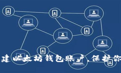 如何快速创建以太坊钱包账户，保护你的数字资产