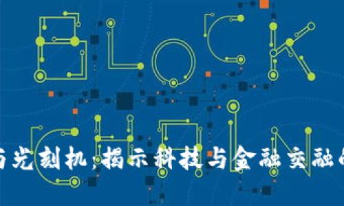 数字货币与光刻机：揭示科技与金融交融的未来趋势