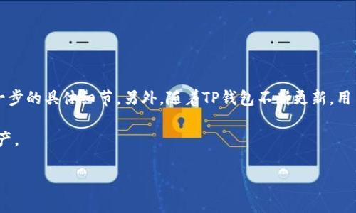 在讨论如何更改老版本TP钱包地址之前，我们需要了解一些基本概念。TP钱包是一个多链钱包，用户可以通过它管理不同区块链资产。在使用老版本TP钱包时，遇到需要更改钱包地址的情况，可能会让一些用户感到困惑。本文将详细介绍如何更改老版本TP钱包地址的具体步骤与注意事项。

一、了解钱包地址的概念

在进行加密货币交易时，钱包地址就像是收件人的地址。每个用户都有一个或多个钱包地址，通过这些地址，用户可以接收和发送不同种类的数字货币。TP钱包作为一种热门的多链钱包，支持多种数字资产的管理。这些地址往往由一串字符组成，具有唯一性。

二、为什么需要更改钱包地址

用户可能因为多种原因需要更改老版本TP钱包地址。以下是一些常见的情况：

ul
    listrong安全考虑：/strong如果您认为旧钱包地址可能被泄露，或者您在不安全的环境中使用过，建议更改地址以提高安全性。/li
    listrong资产管理：/strong为了更好地管理不同的数字资产，有时需要创建新的钱包地址。/li
    listrong更新软件：/strong有时，更新钱包软件后，老版本可能不再支持，用户需要在新版本中创建新地址。/li
/ul

三、如何更改老版本TP钱包地址

更改TP钱包地址的具体步骤如下：

h4步骤一：备份现有钱包/h4

在进行任何改动之前，首先确保备份好您当前的钱包。这可以通过导出私钥或助记词来完成。在TP钱包中，您可以通过设置页面找到备份选项。请务必将备份信息保存在安全地点。

h4步骤二：创建新钱包地址/h4

在备份完成后，您可以在TP钱包界面中创建一个新钱包。通常在“钱包管理”或“新建钱包”选项下，可以检索到此功能。创建新钱包时，系统会生成一个新的钱包地址，并会给出相应的私钥或助记词，请务必妥善保管。

h4步骤三：安全转移资产/h4

接下来，如果您需要将现有钱包中的资产转移到新的钱包地址，请确保使用安全的网络环境进行转账。您可以在TP钱包中选择发送功能，输入新的钱包地址并指定转账的数量。请注意，转账涉及的费用和确认时间。

h4步骤四：验证新地址/h4

资产转移完成后，您可以在新钱包中查看是否到账。如果仍然在使用老版本TP钱包，建议您逐步过渡到新版本，以便能够获得更好的用户体验和安全保障。

四、注意事项

在更改老版本TP钱包地址时，有几个注意事项需要牢记：

ul
    listrong私钥安全：/strong在任何情况下，请务必确保您的私钥和助记词的安全，以免丢失资产。/li
    listrong网络安全：/strong在变更或发送资产时，建议使用安全的网络环境，避免在公共Wi-Fi下操作。/li
    listrong确认交易：/strong在发送资产之前，仔细检查收款地址是否正确，以防资产丢失。/li
/ul

五、总结

更改老版本TP钱包地址是一项重要的操作。在整个过程中，要注重安全和准确性。建议用户在进行该操作时，充分了解每一步的具体细节。另外，随着TP钱包不断更新，用户也应该时刻关注钱包的更新动态，以便获得更多的功能和支持。

最后，数字货币的安全需要用户高度重视，因此，请始终保持警惕，定期检查自己的钱包地址及其安全性，以保护自己的资产。

这样，您就可以通过以上步骤顺利地更改老版本TP钱包地址。希望能对您有所帮助！