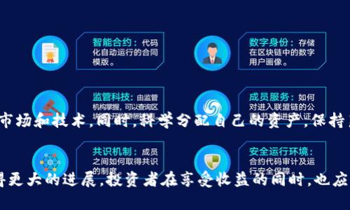 思考一个适合推广并且符合的优秀，聚焦关键词带来的具体成果

探秘TP钱包无损挖矿：风险与收益全面解析

TP钱包, 无损挖矿, 风险分析, 加密货币/guanjianci

引言
在数字货币的浪潮下，越来越多的人开始关注如何从中获利。其中，TP钱包的无损挖矿模式成为了众多投资者的新选择。然而，虽然这个模式的名字听起来很吸引，但无损挖矿究竟有多少风险呢？在这一篇文章中，我们将深入探讨TP钱包的无损挖矿，包括潜在风险、收益以及如何降低风险的建议。

TP钱包无损挖矿的基本概念
首先，我们需要明确什么是“无损挖矿”。无损挖矿是指通过持有某种数字资产而获得收益的方法，投资者在挖矿过程中并不会降低持有资产的数量。TP钱包作为一个专注于加密货币的数字钱包，推出了这一模式，旨在吸引更多用户参与。通过这种方式，投资者可以在不损失本金的前提下，实现一定的收益。

无损挖矿的收益来源
无损挖矿的收益主要来源于两种途径：一是通过持有的数字资产的增值，二是通过参与网络的交易费和奖励分配。在TP钱包中，用户可以通过锁定一定量的数字资产，参与到网络的验证和交易中，从而获取相应的收益。这种机制看起来对投资者非常友好。

无损挖矿的风险分析
尽管“无损”二字让人倍感安心，但无损挖矿并非没有风险。以下是我们总结的一些潜在风险：

h4价格波动风险/h4
数字货币市场波动极大，价格变化往往在短时间内剧烈。如果投资者在高位购买数字资产，虽然通过无损挖矿可以保持资产数量不变，但资产的市值可能会因为市场价格的下跌而受到影响。若市场价格下跌，投资者的整体资产将出现贬值。

h4流动性风险/h4
无损挖矿通常要求用户锁定资金，期间不能随意取出。在此期间，如果用户需求资金应急，但由于锁定导致无法取现，将面临流动性风险。这种风险在市场情况不佳或突发事件时尤其明显。

h4平台安全风险/h4
TP钱包作为一个数字钱包，亦面临网络攻击、系统漏洞等安全风险。一旦平台出现安全事故，用户的资产可能会遭受损失。因此，在选择任何钱包和交易平台时，安全性都是一个极其重要的考量因素。

h4智能合约风险/h4
无损挖矿往往依赖智能合约来自动化执行收益分配和挖矿机制。如果智能合约存在漏洞或者设计不合理，可能导致用户损失。同时，智能合约的一旦部署是不可更改的，因此如果发现问题，解决起来会相对困难。

如何降低无损挖矿的风险
尽管无损挖矿存在一定的风险，但通过一些策略，投资者可以有效降低风险：

h4分散投资/h4
切不可将所有资金投入单一项目。通过将资金分散投资于不同的币种和项目，能够减轻因单一资产价格波动带来的风险。

h4定期监测市场动态/h4
随时关注数字货币市场的变化，了解相关政策和市场动向，及时对自己的资产做出调整。借助专业的信息平台和社群，可以获得更为及时的信息。

h4选择安全可靠的平台/h4
选择一个知名度高、安全性强的数字钱包和交易所至关重要。可以通过查阅用户评价和专业评测，来判断平台的安全性和信誉。

h4进行风险评估/h4
在投资前，对自己所参与的项目进行详细的风险评估，了解项目的背景、团队以及市场需求。合理评估后，再决定投入多少资金。

总结
TP钱包的无损挖矿看似为投资者提供了一个安全无忧的收益渠道，但其中潜藏的风险不能忽视。在投资之前，务必做好功课，了解市场和技术。同时，科学分配自己的资产，保持良好的投资习惯，才是获取收益的最佳方式。

未来展望
随着区块链和数字货币技术的发展，无损挖矿的模式可能会不断演变。未来的无损挖矿将会更加智能化，风险管理和收益也会取得更大的进展。投资者在享受收益的同时，也应谨慎行事，以确保自身的资金安全。