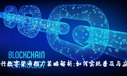 央行数字货币推广策略解析：如何实现普及与应用