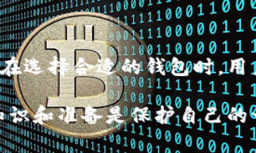   以太坊网页版钱包：如何选择最适合你的最佳选项 / 

 guanjianci 以太坊, 网页钱包, 加密货币, 区块链 /guanjianci 

什么是以太坊网页版钱包？

以太坊网页版钱包是一种便捷的数字资产管理工具。与传统桌面钱包或移动钱包不同，网页版钱包可以直接通过浏览器访问。这意味着用户可以在任何地方、任何设备上轻松管理他们的以太坊和基于以太坊的代币。

这类钱包的主要功能是存储、发送和接收以太坊。它们通常使用私钥加密技术，确保用户资金的安全。同时，用户只需记住一个密码，就可以随时访问他们的资产。因为仅在网络上工作，很多用户认为这种钱包更方便、易于操作。

如何选择合适的以太坊网页版钱包

选择最适合的以太坊网页版钱包非常重要。以下几个方面可以帮助你做出明智的选择。

h4安全性/h4

安全性是选择钱包时最重要的因素之一。你需要确保钱包提供多重安全措施，例如两步验证、加密存储功能等。另外，还要了解该网站的安全历史，看看是否有过安全漏洞。

h4用户体验/h4

用户体验直接影响使用钱包的舒适度。好的网页版钱包应该简洁直观，让用户能够快速上手。界面设计也应该美观、易于理解。查看用户评价可以帮助你了解钱包的好坏。

h4支持的代币/h4

虽然我们关注的是以太坊，但许多用户也希望能够管理其他代币。选择支持 ERC20、ERC721 等各种代币的钱包，可以减少切换不同钱包的麻烦。

h4费用结构/h4

不同的钱包可能会收取不同的费用，包括交易费用、提取费用等。在选择之前，了解这些费用是至关重要的。选择透明且合理收费的钱包，可以帮助你更好地管理资产。

流行的以太坊网页版钱包推荐

在选择以太坊网页版钱包时，市场上有很多优秀的选择。这里推荐几款热门的钱包。

h4MetaMask/h4

MetaMask 是一个广受欢迎的以太坊钱包，它不仅支持浏览器扩展，还允许用户在移动设备上使用。MetaMask 的操作很简单，可以轻松连接到以太坊主网和多个测试网络。同时，它还允许用户与去中心化应用（DApp）直接交互。

h4MyEtherWallet/h4

MyEtherWallet 是一个开源网页钱包，它允许用户创建新的以太坊地址，或者导入现有钱包。它的使用方式灵活，并且允许用户完全掌控自己的私钥。在安全性方面，MyEtherWallet 采用了类似的安全措施，但用户必须自行确保私钥的安全。

h4Binance Smart Wallet/h4

作为全球最大的加密货币交易所之一，Binance 提供了自己的网页版钱包。用户在这里不仅可以存储以太坊，还可以方便地进行交易。对于频繁交易的用户，Binance Smart Wallet 是一个不错的选择。

h4Coinbase Wallet/h4

Coinbase Wallet 是另一个非常用户友好的选择。作为著名的交易平台，Coinbase 提供了一个安全且简洁的钱包。用户可以轻松地将以太坊和其他代币储存在这些账户中。而且，Coinbase Wallet 还支持 NFT 的管理。

使用以太坊网页版钱包的优势

使用以太坊网页版钱包有很多优势。以下是一些显著的特点：

h4访问便捷/h4

只需打开浏览器，输入网址，就能够访问你的钱包。无论你是在家中、办公室还是外出，只要有网络连接，你就可以管理你的以太坊资产。

h4跨平台兼容/h4

以太坊网页版钱包通常兼容各种操作系统。无论你使用的是 Windows、Mac 还是 Linux，都可以找到合适的浏览器来访问钱包。这种灵活性使得管理数字资产变得更加简单。

h4无须下载/h4

使用网页版钱包不需要额外下载软件。这样不仅节省了存储空间，也避免了由于软件更新而可能带来的使用障碍。

以太坊网页版钱包的安全措施

虽然以太坊网页版钱包提供了许多便利，但安全性仍然是一个重要问题。以下是一些常见的安全措施。

h4私钥保管/h4

大多数以太坊钱包要求用户保管自己的私钥。只要你知道自己的私钥，就可以控制自己的资产。但是如果你的私钥丢失，或者被黑客盗走，你的资产就有可能化为乌有。因此，务必要妥善保管这一信息。

h4两步验证/h4

许多钱包提供了两步验证功能。即使有人盗用了你的密码，没有第二步的验证，人家也无法登录。这是一个额外的安全层，值得使用。

h4定期更新/h4

钱包软件进行定期更新，可以及时修补安全漏洞。推荐用户关注钱包开发者的动态，确保自己使用的是最新版本。

如何妥善使用以太坊网页版钱包

安全使用以太坊网页版钱包，不仅仅依赖于钱包本身的安全性。还需要用户自觉采取一些措施：

h4使用强密码/h4

确保你使用强而独特的密码，避免使用个人信息或常见的密码组合。建议使用字母、数字及特殊字符的结合，这样可以增加密码的强度。

h4定期备份/h4

定期备份你的钱包信息，包括私钥和助记词。这是避免资产丢失的重要措施。将备份保存在安全的地方，确保其他人无法访问到这些信息。

h4谨慎点击链接/h4

在网上，有很多虚假网站和钓鱼链接。在访问钱包之前请仔细检查网址，确保是官网下载的链接，不要点击不明来源的信息。

结论

以太坊网页版钱包为用户提供了一种灵活便捷的数字资产管理方式。它让存储和管理以太坊变得简单高效。在选择合适的钱包时，用户应综合考虑安全性、用户体验、支持代币及费用结构等因素。

通过选对钱包并采取必要的安全措施，用户可以放心管理他们的以太坊资产。在不断变化的数字资产领域，知识和准备是保护自己的一大利器。希望这篇文章对你有所帮助，让你更好地了解以太坊网页版钱包及其潜力！