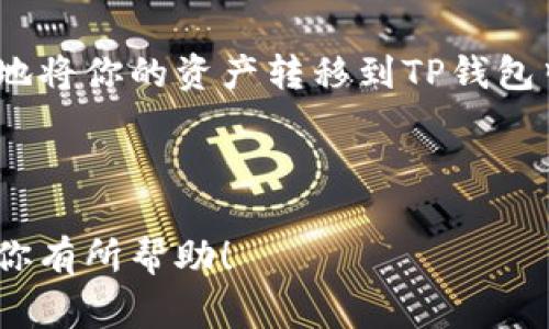 要将数字货币从OK交易平台提到TP钱包，你需要遵循以下步骤。这里将详细介绍操作流程，并提供一些注意事项，以确保你的资产安全。

步骤一：准备工作

在进行任何交易之前，确保你已完成以下准备工作：

ul
  li确认你的OK交易平台账户已完成实名认证。/li
  li确保你的TP钱包已安装并且设置完成，确保能够正常使用。/li
  li确认你要提币的种类以及对应的地址信息。/li
/ul

步骤二：获取TP钱包地址

在OK交易平台提币之前，需要从TP钱包中获取你想要提币的地址。

ol
  li打开TP钱包应用，选择“资产”页面。/li
  li找到你想要接收的数字货币（如比特币、以太坊等）。/li
  li点击该币种，选择“接收”选项。/li
  li复制显示的地址。通常这个地址会是一个长字符串，确保在此过程没有任何错误。/li
/ol

步骤三：登录OK交易平台

接下来，打开OK交易平台并登录你的账户：

ol
  li访问OK交易平台官网或应用，输入你的账户名和密码进行登录。/li
  li如果开启了双重认证，按照提示完成相关验证。/li
/ol

步骤四：进入提币页面

在成功登录后，找到并进入提币的页面：

ul
  li在平台首页，通常会有“资产”或“资金管理”选项，点击进入。/li
  li选择“提币”功能。不同平台可能会有所不同，但大致位置相似。/li
/ul

步骤五：填写提币信息

在提币页面，填写相应信息：

ol
  li选择要提币的数字货币类型。/li
  li粘贴之前在TP钱包复制的地址。/li
  li输入提币金额，确保账户余额足够。/li
  li查看相关手续费信息，确认是否接受。/li
/ol

步骤六：确认提币

检查所有信息无误后，进行确认：

ol
  li提交提币申请。/li
  li通常会要求进行二次验证，按照提示操作。/li
  li等待系统完成提币。一旦完成，系统会发送一封确认邮件。/li
/ol

步骤七：检查TP钱包余额

在提币申请提交后，你需要稍等片刻，确认TP钱包中的币是否到账：

ol
  li打开TP钱包，进入资产页面。/li
  li刷新页面，查看余额是否增加。/li
  li如未到账，耐心等待，可能会有网络延迟。/li
/ol

注意事项

1. **确保地址正确**：提币时，地址一旦错误，资金将无法找回。建议多次检查。
2. **手续费要考虑**：提币过程中会有一定的手续费，了解这些信息以作出明智决策。
3. **网络状况**：区块链网络繁忙时，可能会导致提币延迟，保持耐心。
4. **安全性**：务必保护好自己的账户信息和密码，不要与他人分享。

总结

将币从OK交易平台提到TP钱包的过程并不复杂。只需遵循上述步骤，就可以安全地将你的资产转移到TP钱包中。确保提前准备好所有必要的信息，严格按照步骤操作，保障你的数字资产安全。

如需进一步帮助，建议查看OK交易平台的帮助中心或者联系客服，获取更多信息。

这样，你就可以顺利地将数字货币从OK交易平台提取至TP钱包。希望这些信息对你有所帮助！