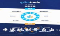 如何通过GTA数字货币实现财务自由：探索收益与