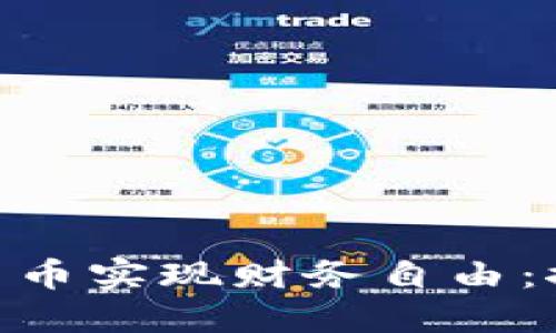 如何通过GTA数字货币实现财务自由：探索收益与投资潜力