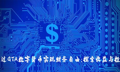 如何通过GTA数字货币实现财务自由：探索收益与投资潜力