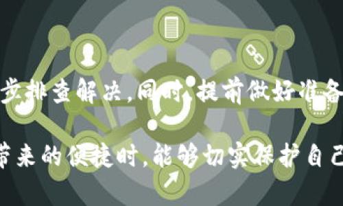 TP钱包认证失败的解决办法与防范技巧
TP钱包, 钱包认证, 解决办法, 防范技巧/guanjianci

什么是TP钱包认证？
TP钱包是一款常用的数字货币钱包，它支持多种货币的存储和交易。在使用TP钱包时，用户需要进行身份认证。这一流程主要是为了保障用户的资产安全，符合相关法律法规的要求。然而，有时候用户在进行认证的过程中会遇到认证失败的情况。

为什么会出现认证失败？
认证失败的原因有很多。以下是一些常见的原因：
ul
    li用户提交的信息错误，例如身份证号码或姓名拼写错误。/li
    li上传的证件照片模糊不清或不符合规定要求。/li
    li系统问题或网络连接不稳定，导致认证过程受到影响。/li
    li用户的身份信息未能通过系统的审核，可能是因为用户的年龄、国籍等因素。/li
/ul

认证失败后该怎么办？
如果您在TP钱包的认证过程中遇到了失败，不必过于慌张。以下是几种解决办法，供您参考：

h41. 检查提交信息/h4
首先，检查您提交的信息是否准确。确保所有的个人信息，例如姓名、身份证号码等，都填写正确。如果有错误，请重新填写。

h42. 重新上传文件/h4
如果您觉得是上传的证件照片质量问题，可以尝试重新拍摄并上传。确保照片清晰、完整，符合TP钱包的要求。

h43. 检查网络连接/h4
有时网络问题会导致认证失败。确保您的网络连接正常，尝试在不同的网络环境下重新提交认证申请。

h44. 联系客服支持/h4
如果以上方法均未解决问题，建议您联系TP钱包的客服支持。他们能够提供更专业的指导，帮助您解决认证失败的问题。

预防认证失败的技巧
在进行TP钱包认证之前，可以采取一些措施来避免认证失败的情况。以下是几个实用的防范技巧：

h41. 提前准备好材料/h4
在开始认证前，提前准备好所有需要的材料。比如：身份证件、居住证明等。确保在认证时能一次性上传齐全。

h42. 熟悉认证流程/h4
在进行认证之前，可以先阅读TP钱包相关的帮助文档，熟悉整个认证流程。这有助于减少错误，提高认证成功率。

h43. 使用合适的设备/h4
最好在稳定的设备上进行认证，比如电脑。如果只能使用手机，请确保手机的摄像头质量良好，能够拍摄出清晰的照片。

h44. 注意平台通知/h4
关注TP钱包的通知，了解其最新的认证要求和标准。这可以避免因未及时更新信息而导致认证失败的情况。

总结
TP钱包作为一款重要的数字资产管理工具，其认证过程至关重要。遇到认证失败时，保持冷静，按照上述方法逐步排查解决。同时，提前做好准备可有效减少失误，提升认证通过率。希望每位用户都能顺利通过认证，愉快地使用TP钱包管理自己的数字资产。

最后，随着数字货币和区块链技术的发展，使用TP钱包等数字钱包的用户也在不断增加。希望大家在享受技术带来的便捷时，能够切实保护自己的资产安全。祝愿每位用户都能享受安全、顺畅的数字资产管理体验！