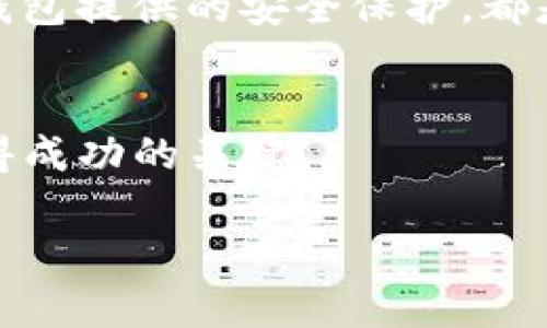 titulo使用T P钱包：如何通过加密货币获得盈利的具体方法/titulo
加密货币, T P钱包, 投资, 盈利/guanjianci

什么是T P钱包？
T P钱包是一个数字钱包，专门用于存储、管理和交易加密货币。随着加密货币市场的发展，这类钱包越来越受到用户的青睐。T P钱包不仅支持常见的数字货币，如比特币和以太坊，还提供了方便的交易功能，吸引了许多投资者。

通过T P钱包投资加密货币的潜力
投资加密货币的一个主要优势是其潜在的高收益。与传统投资相比，加密货币市场波动性更大。这种波动性虽然带来了风险，但同时也为投资者提供了快速获利的机会。
在使用T P钱包进行投资时，用户可以方便地访问多个加密货币市场。他们可以实时查看资产的表现，快速做出买卖决策。使用T P钱包的投资者能够更好地把握市场机会。

如何使用T P钱包进行投资以获得收益？
使用T P钱包进行投资以获得盈利，遵循以下几个步骤至关重要：
h4选择合适的加密货币/h4
在投资加密货币之前，了解各种可用的数字货币至关重要。每种货币都有其独特的特性和市场趋势。比特币是最知名的，但其他货币如以太坊、Ripple等也在市场中占有一席之地。

h4市场分析与研究/h4
在进行任何投资之前，了解市场动态是非常重要的。使用T P钱包的用户可以保持对市场的关注，追踪价格波动和新闻事件。通过分析这些数据，用户能够做出更明智的决策。

h4定期投资与风险管理/h4
投资加密货币并不是一次性的决定。智慧的策略包括定期投资。即便是小额投资，也能随着时间的推移积累可观的利润。与此同时，为了降低风险，用户应设置止损点，保护自己的投资。

T P钱包的优势
除了便捷的交易功能，T P钱包还提供了一些其他的优势，这使其成为投资者的理想选择：
h4安全性/h4
T P钱包利用先进的加密技术来确保用户的资产安全。无论是存储加密钱包中的私钥，还是保护用户信息，安全性都是其首要考虑的因素。

h4用户友好界面/h4
即使是新手用户，T P钱包也提供了简单直观的界面。这使得用户可以轻松进行加密货币的买卖，而不用花费太多时间去学习复杂的操作。

h4多样化的投资选择/h4
T P钱包支持多种加密货币，并且用户可以选择不同的代币进行投资。这提供了丰富的选择，也使得用户可以根据自己的风险承受能力进行资产配置。

盈利的潜在挑战
尽管使用T P钱包可以通过投资获得收益，但也存在着一些挑战和风险。以下是值得注意的几点：
h4市场波动性/h4
加密货币市场的波动性可能会导致投资者面临亏损。价格可以在短短几分钟内大幅波动，这对没有经验的投资者来说可能非常危险。

h4技术风险/h4
尽管T P钱包提供了高度的安全性，但技术故障或黑客攻击的风险始终存在。用户应该定期更新软件，并采取必要的安全措施以保护资产。

h4缺乏监管/h4
加密货币市场的监管尚未成熟，这也增加了投资的风险。用户在投资前应确保充分了解可能面临的法律风险。

总结
T P钱包在加密货币投资中的重要性日益凸显。通过利用T P钱包，投资者可以方便地参与市场，并有机会获得丰厚的回报。但同时，市场的风险也不容忽视。了解市场动态，做好风险管理，以及使用钱包提供的安全保护，都是成功投资的关键。在此过程中，保持冷静和理智，谨慎做出决策，才是实现盈利的最佳方式。若您考虑使用T P钱包进行投资，请确保进行全面的市场分析，并根据个人的财务状况做出明智的选择。 

未来的投资展望
随着区块链技术的演进，T P钱包和其它加密货币的前景依然广阔。未来，可能会出现更多的投资机会和技术创新。对于希望在加密货币市场获得成功的投资者来说，保持学习态度，与时俱进，是获得成功的关键。

最后，请记住，投资决策应基于充分的研究和了解。无论是选择T P钱包还是其他任何投资工具，理性的思考和适度的投入都是非常重要的。