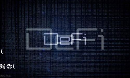 如何轻松创建以太坊钱包：步骤指南与成功提示
以太坊钱包, 创建以太坊钱包, 加密货币, 钱包安全/guanjianci

引言：为什么你需要以太坊钱包
在今天的数字时代，加密货币正越来越受到关注。其中，以太坊是一种极具潜力的加密货币。它不仅可以用作交易的媒介，还支持智能合约和去中心化应用。要参与这个 thriving 的生态系统，拥有一个以太坊钱包是必不可少的。

什么是以太坊钱包？
以太坊钱包是一个用于存储、发送和接收以太坊及相关代币的工具。和传统的钱包不同，以太坊钱包存储的是公私钥，而不是实际的货币。通过这个钱包，用户可以方便地管理自己的数字资产。

步骤一：选择你的以太坊钱包类型
在创建以太坊钱包之前，你首先需要选择一个钱包类型。主要有三种类型：热钱包、冷钱包和纸钱包。
ul
    listrong热钱包：/strong这类钱包通常通过互联网连接，可以在电脑或手机上访问。适合频繁交易的用户，但安全性较低。/li
    listrong冷钱包：/strong冷钱包通常是物理设备或硬件，提供更高的安全性，适合长期持有者。/li
    listrong纸钱包：/strong这是一种将公私钥打印在纸上的方式，完全不与互联网连接，安全性极高。/li
/ul

步骤二：下载或生成钱包
选择完钱包类型后，接下来就是下载或生成钱包了。
若你选择热钱包，可以考虑使用 MetaMask 或 MyEtherWallet。它们提供用户友好的界面，让创建钱包变得简单。
如果你选择冷钱包，市面上有多种硬件钱包可供选择，如 Ledger 和 Trezor。你只需按照设备的说明进行安装。
纸钱包可以通过专门的网站生成，比如 WalletGenerator.net。确保在离线环境中生成纸钱包，以提高安全性。

步骤三：创建钱包并备份密钥
无论你选择哪种类型的钱包，创建钱包的第一步都是生成一对公私钥。公钥相当于你的银行账户，可以共享给他人接收以太坊；私钥则是秘密，确保无人能访问你的资产。
创建钱包后，请务必将私钥及助记词妥善保管。很多人因为忘记或失去私钥而无法找回自己的资产。可以考虑将其写在纸上，并存放在安全的地方。

步骤四：添加以太坊和其他代币
拥有钱包后，你可以通过交易所购买以太坊并将其转入你的钱包。确保使用受信任的交易所，以避免诈骗和安全问题。
此外，你的以太坊钱包也可以存储其他基于以太坊的代币，比如 ERC20 代币。这使得以太坊钱包功能更为强大。

步骤五：确保钱包安全
安全性是加密货币交易的核心问题。为了保护你的以太坊钱包，请遵循以下建议：
ul
    li使用强密码并启用双重验证。/li
    li定期更新钱包软件，以避免漏洞。/li
    li不要公开分享你的私钥或助记词。/li
    li考虑使用冷钱包进行长期存储。/li
/ul

总结
创建以太坊钱包的过程并不复杂，按照以上步骤进行，你将迅速拥有自己的数字资产管理工具。无论你是新手还是有经验的用户，了解安全措施和最佳实践都是必不可少的。
希望通过这篇文章，你能更清晰地了解如何创建以太坊钱包，并顺利进入加密货币世界。开始你的以太坊之旅，拥抱未来的金融科技！

附加资源
为了更好地掌握以太坊钱包的使用，可以参考以下链接：
ul
    liMetaMask 官方网站/li
    liMyEtherWallet 使用指南/li
    liLedger 硬件钱包评测/li
/ul

这篇文章为你提供了从选择钱包到确保安全的全方位指南。希望你在加密世界中一切顺利！

此内容根据主题进行了详细说明，力求使其，适合希望创建以太坊钱包的用户。希望能帮助到你！