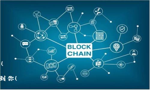 如何轻松创建以太坊钱包：步骤指南与成功提示
以太坊钱包, 创建以太坊钱包, 加密货币, 钱包安全/guanjianci

引言：为什么你需要以太坊钱包
在今天的数字时代，加密货币正越来越受到关注。其中，以太坊是一种极具潜力的加密货币。它不仅可以用作交易的媒介，还支持智能合约和去中心化应用。要参与这个 thriving 的生态系统，拥有一个以太坊钱包是必不可少的。

什么是以太坊钱包？
以太坊钱包是一个用于存储、发送和接收以太坊及相关代币的工具。和传统的钱包不同，以太坊钱包存储的是公私钥，而不是实际的货币。通过这个钱包，用户可以方便地管理自己的数字资产。

步骤一：选择你的以太坊钱包类型
在创建以太坊钱包之前，你首先需要选择一个钱包类型。主要有三种类型：热钱包、冷钱包和纸钱包。
ul
    listrong热钱包：/strong这类钱包通常通过互联网连接，可以在电脑或手机上访问。适合频繁交易的用户，但安全性较低。/li
    listrong冷钱包：/strong冷钱包通常是物理设备或硬件，提供更高的安全性，适合长期持有者。/li
    listrong纸钱包：/strong这是一种将公私钥打印在纸上的方式，完全不与互联网连接，安全性极高。/li
/ul

步骤二：下载或生成钱包
选择完钱包类型后，接下来就是下载或生成钱包了。
若你选择热钱包，可以考虑使用 MetaMask 或 MyEtherWallet。它们提供用户友好的界面，让创建钱包变得简单。
如果你选择冷钱包，市面上有多种硬件钱包可供选择，如 Ledger 和 Trezor。你只需按照设备的说明进行安装。
纸钱包可以通过专门的网站生成，比如 WalletGenerator.net。确保在离线环境中生成纸钱包，以提高安全性。

步骤三：创建钱包并备份密钥
无论你选择哪种类型的钱包，创建钱包的第一步都是生成一对公私钥。公钥相当于你的银行账户，可以共享给他人接收以太坊；私钥则是秘密，确保无人能访问你的资产。
创建钱包后，请务必将私钥及助记词妥善保管。很多人因为忘记或失去私钥而无法找回自己的资产。可以考虑将其写在纸上，并存放在安全的地方。

步骤四：添加以太坊和其他代币
拥有钱包后，你可以通过交易所购买以太坊并将其转入你的钱包。确保使用受信任的交易所，以避免诈骗和安全问题。
此外，你的以太坊钱包也可以存储其他基于以太坊的代币，比如 ERC20 代币。这使得以太坊钱包功能更为强大。

步骤五：确保钱包安全
安全性是加密货币交易的核心问题。为了保护你的以太坊钱包，请遵循以下建议：
ul
    li使用强密码并启用双重验证。/li
    li定期更新钱包软件，以避免漏洞。/li
    li不要公开分享你的私钥或助记词。/li
    li考虑使用冷钱包进行长期存储。/li
/ul

总结
创建以太坊钱包的过程并不复杂，按照以上步骤进行，你将迅速拥有自己的数字资产管理工具。无论你是新手还是有经验的用户，了解安全措施和最佳实践都是必不可少的。
希望通过这篇文章，你能更清晰地了解如何创建以太坊钱包，并顺利进入加密货币世界。开始你的以太坊之旅，拥抱未来的金融科技！

附加资源
为了更好地掌握以太坊钱包的使用，可以参考以下链接：
ul
    liMetaMask 官方网站/li
    liMyEtherWallet 使用指南/li
    liLedger 硬件钱包评测/li
/ul

这篇文章为你提供了从选择钱包到确保安全的全方位指南。希望你在加密世界中一切顺利！

此内容根据主题进行了详细说明，力求使其，适合希望创建以太坊钱包的用户。希望能帮助到你！